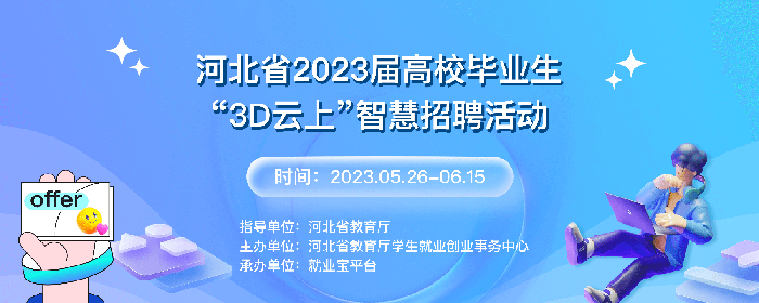 河北省2023届高校毕业生“3D云上”智慧招聘活动